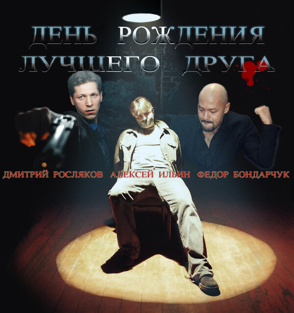 Постер День рождения лучшего друга