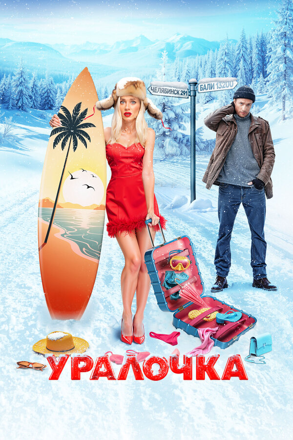 Постер Уралочка