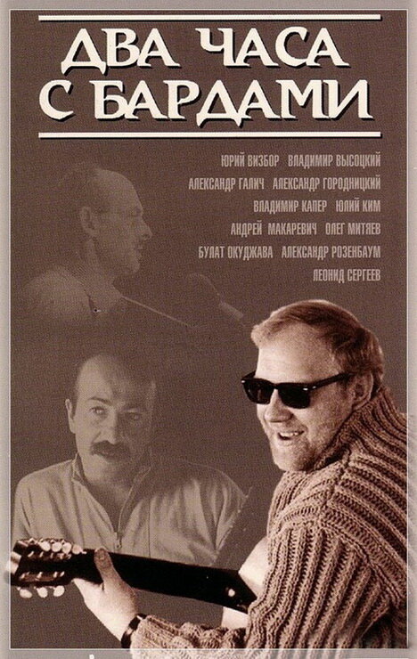 Постер Два часа с бардами