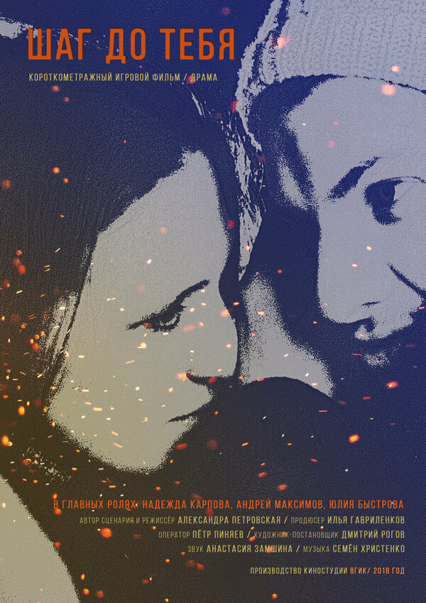 Постер Шаг до тебя