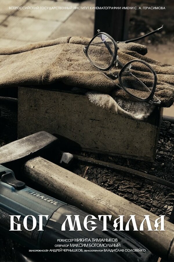 Постер Бог металла