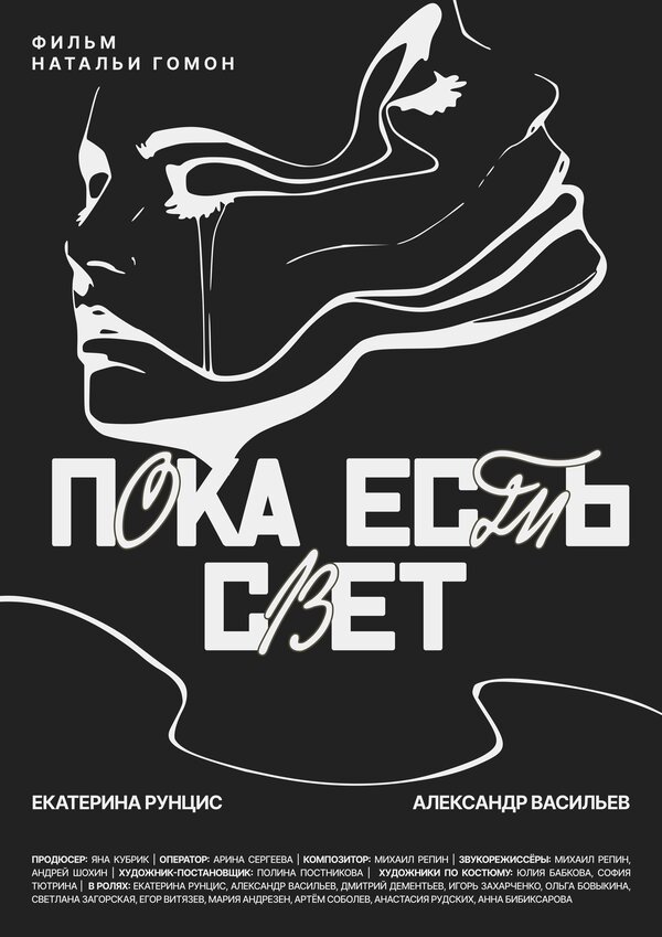 Постер Пока есть свет