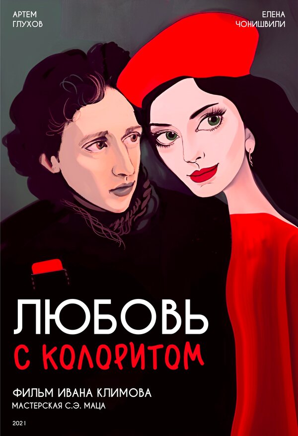 Постер Любовь с колоритом