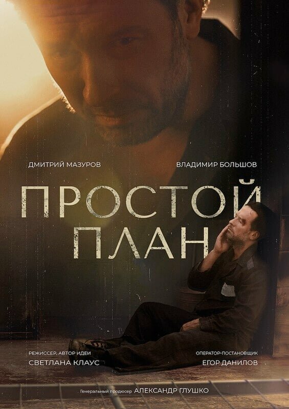Постер Простой план