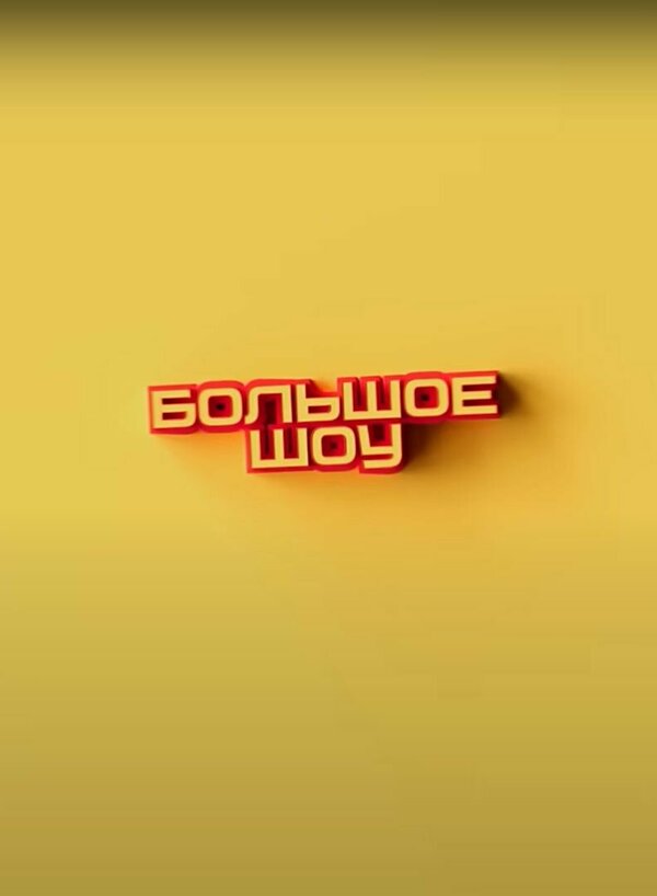 Постер Большое шоу