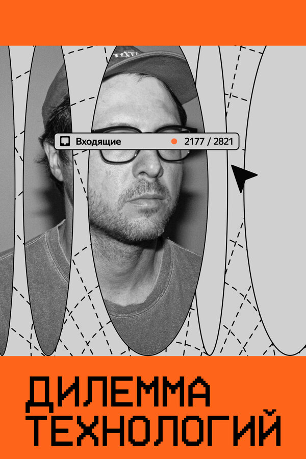 Постер Дилемма технологий