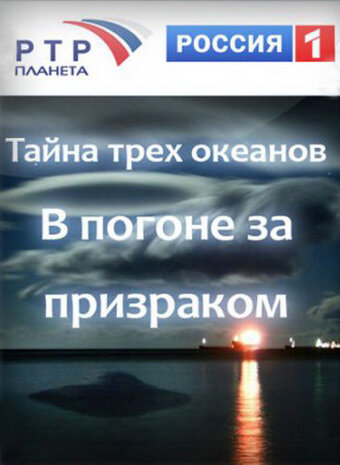 Постер Тайна трёх океанов. В погоне за призраком