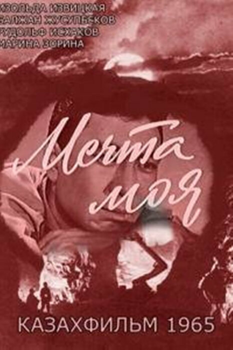 Постер Мечта моя