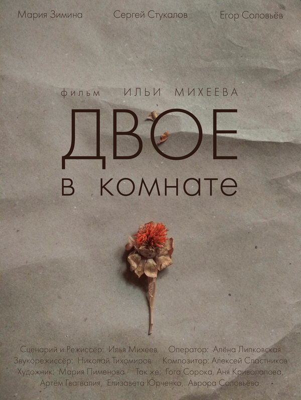 Постер Двое в комнате