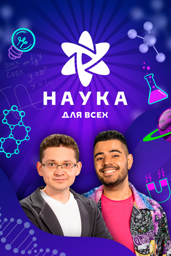 Постер Наука для всех
