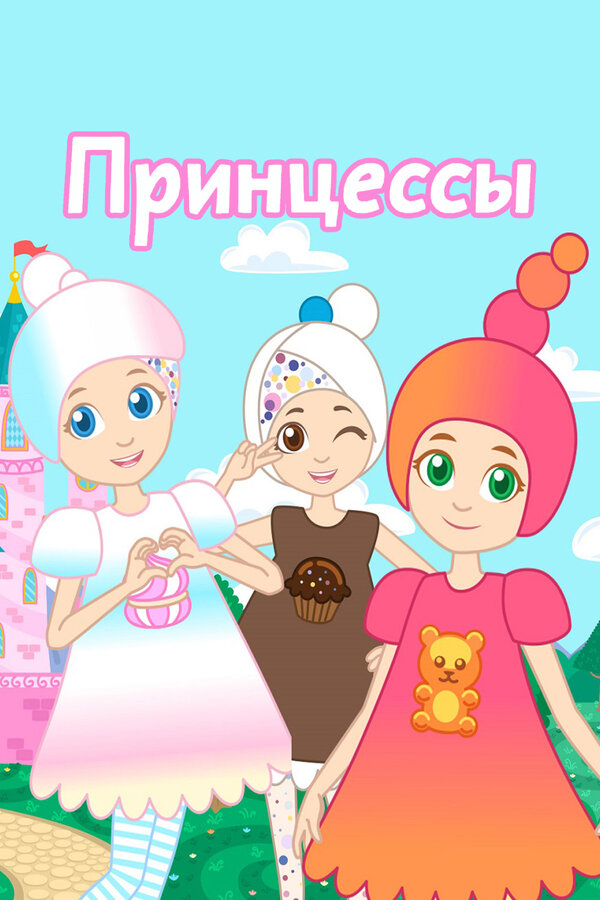 Постер Принцессы