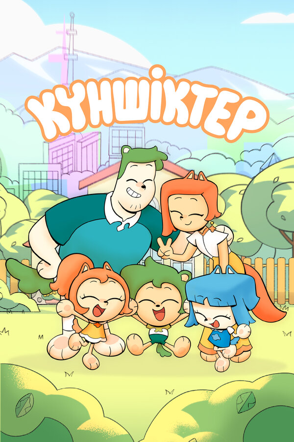 Постер Куншиктер