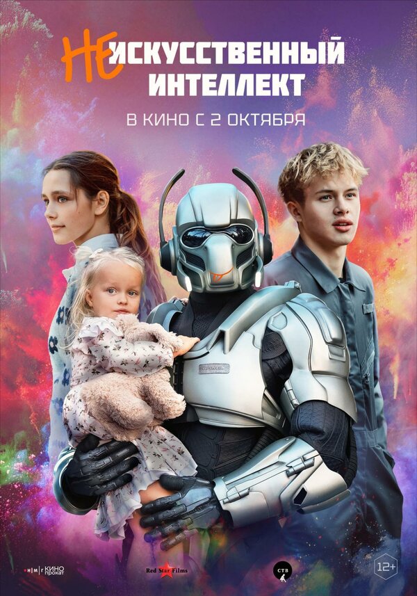 Постер (Не)искусственный интеллект