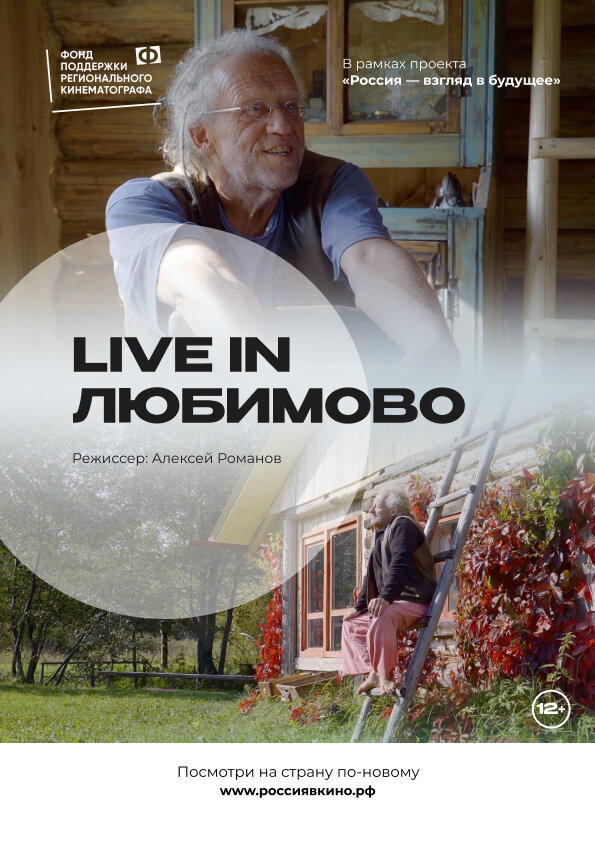 Постер Live in Любимово