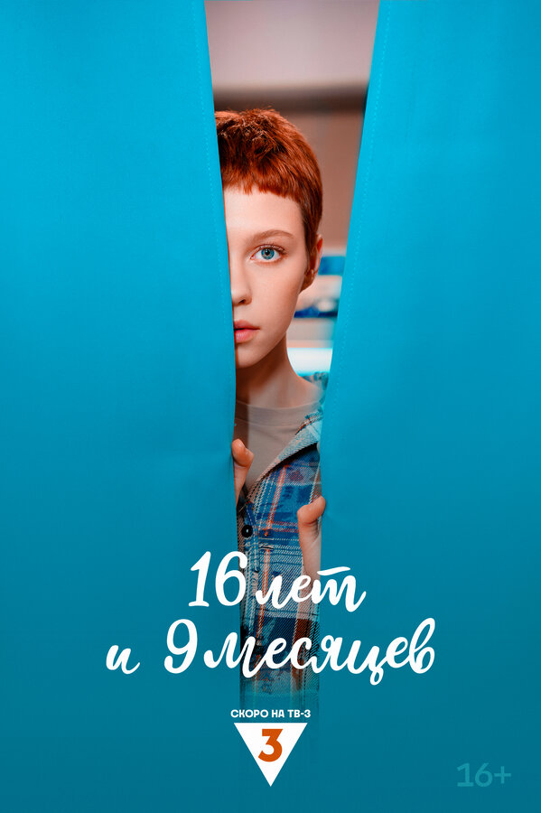 Постер 16 лет и 9 месяцев