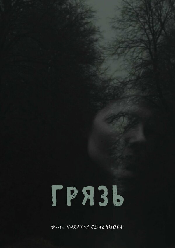 Постер Грязь