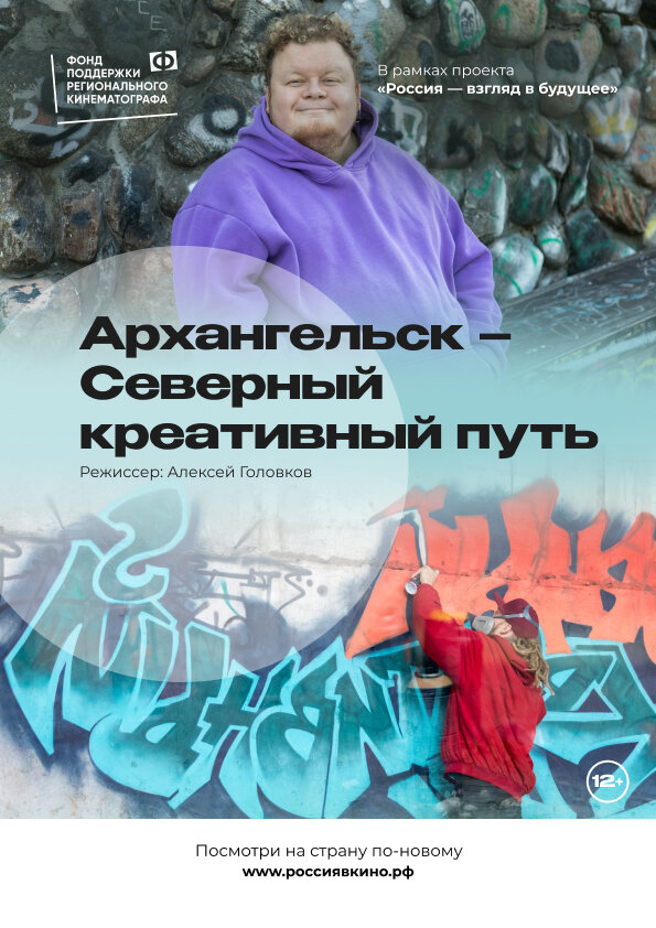 Постер Архангельск – Северный креативный путь