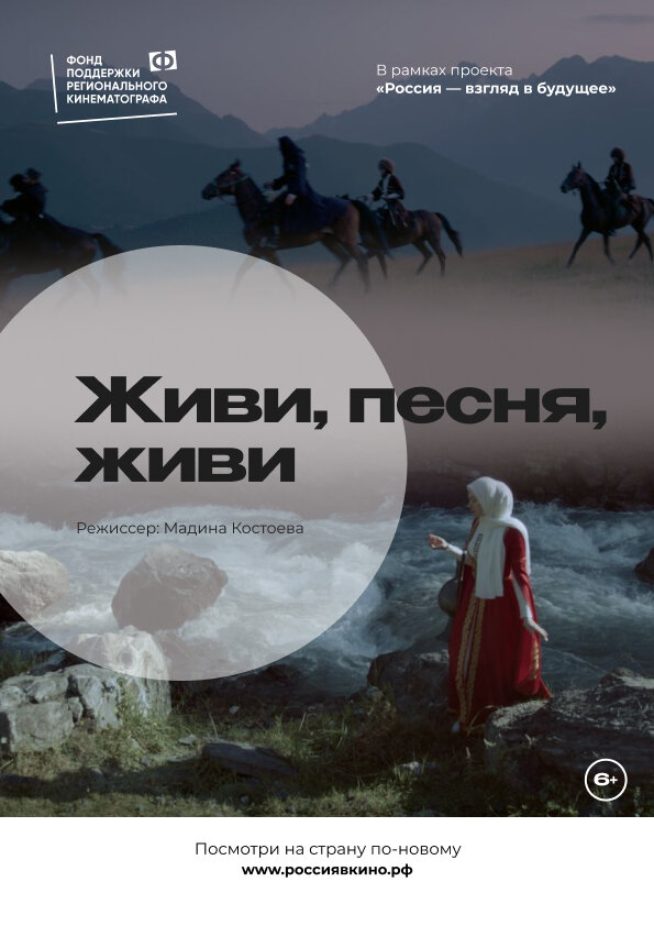 Постер Живи, песня, живи