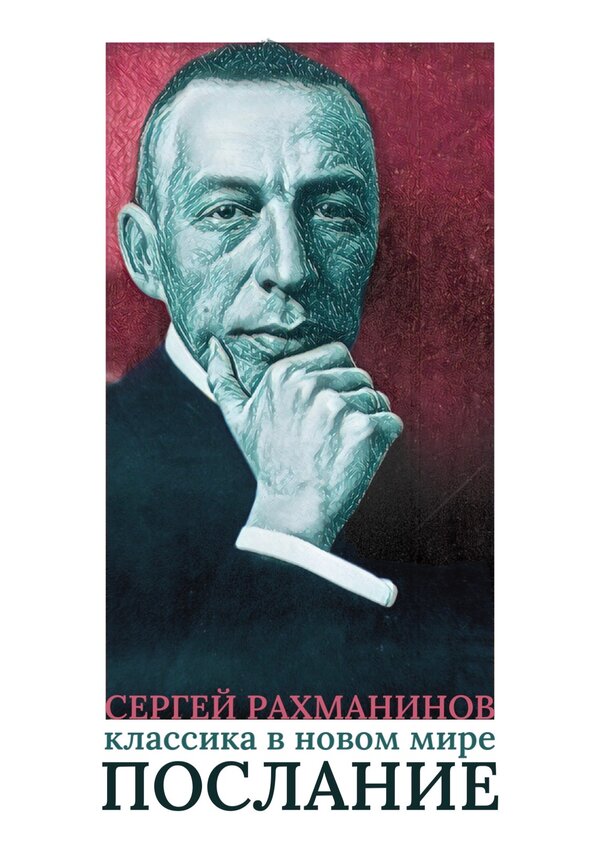 Постер Сергей Рахманинов. Классика в новом мире. Послание