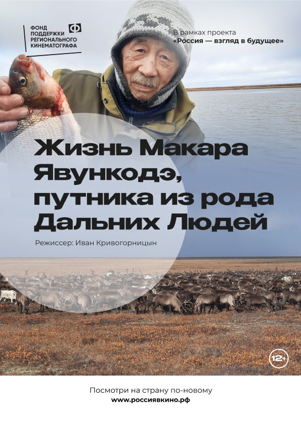Постер Жизнь Макара Явункодэ, путника из рода Дальних Людей