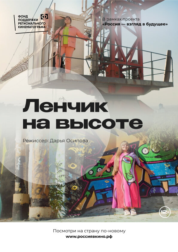 Постер Ленчик на высоте