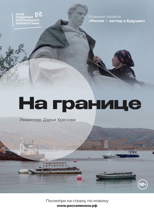 Постер На границе