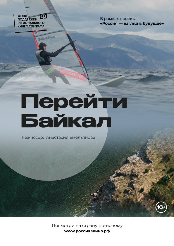 Постер Перейти Байкал