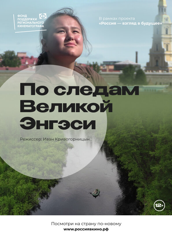 Постер По следам Великой Энгэси