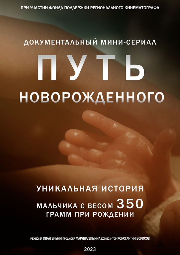 Постер Путь новорожденного