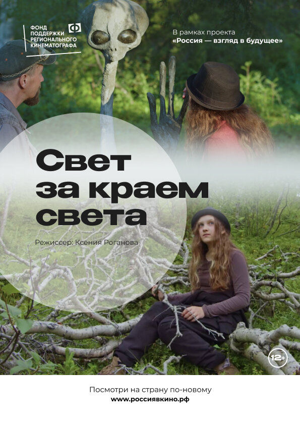 Постер Свет за краем света