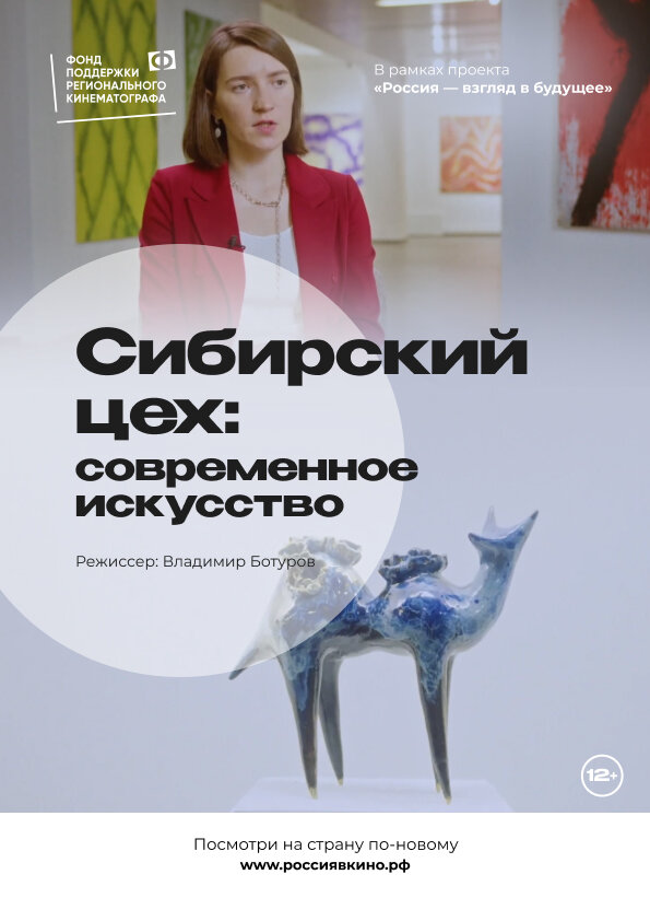 Постер Сибирский цех: Современное искусство