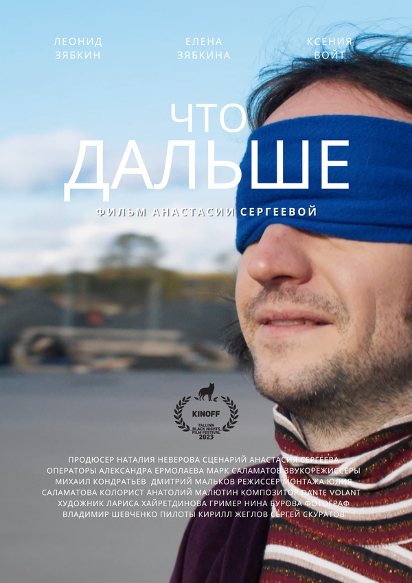 Постер Что дальше