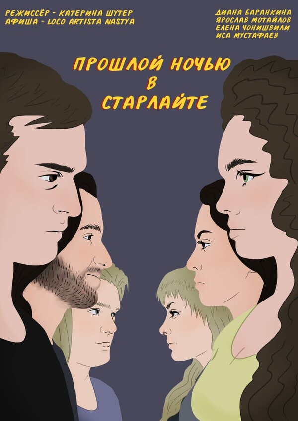 Постер Прошлой ночью в Старлайте