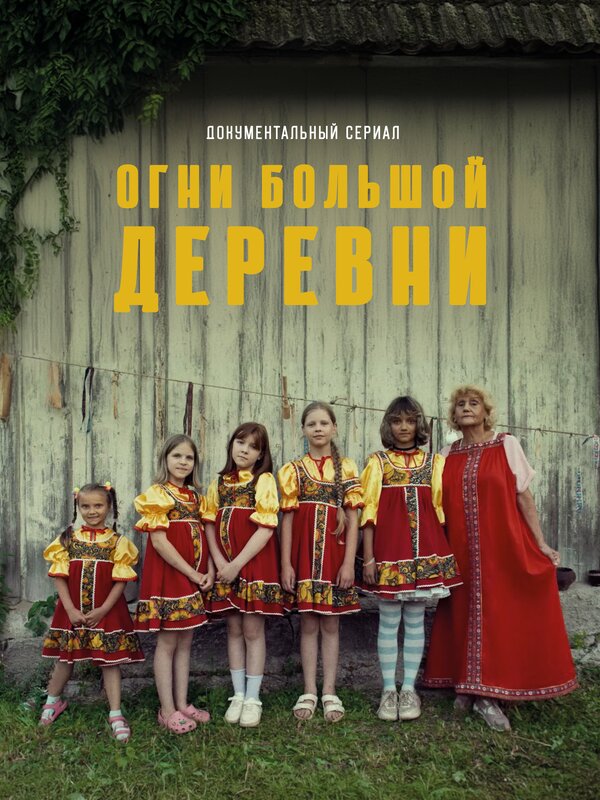 Постер Огни большой деревни