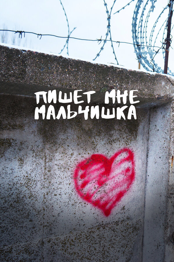 Постер Пишет мне мальчишка