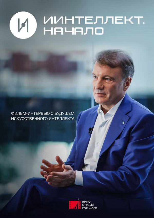 Постер ИИнтеллект. Начало