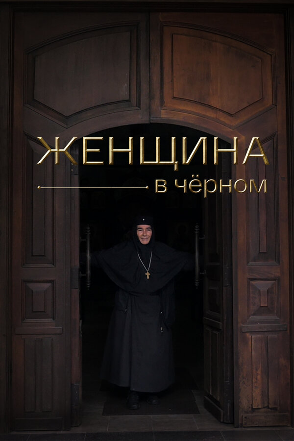 Постер Женщина в чёрном