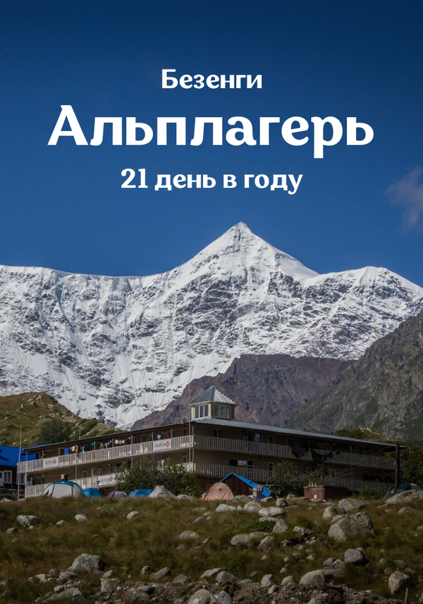 Постер Альплагерь. Безенги