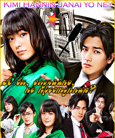 Постер А вы, случайно, не преступник?