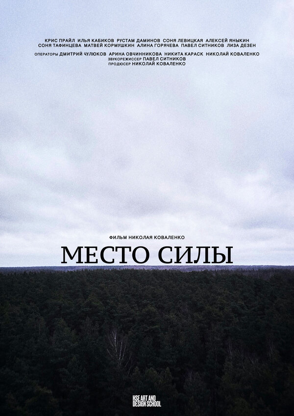Постер Место силы