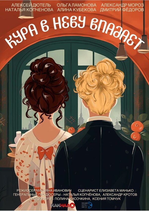 Постер Кура в Неву впадает