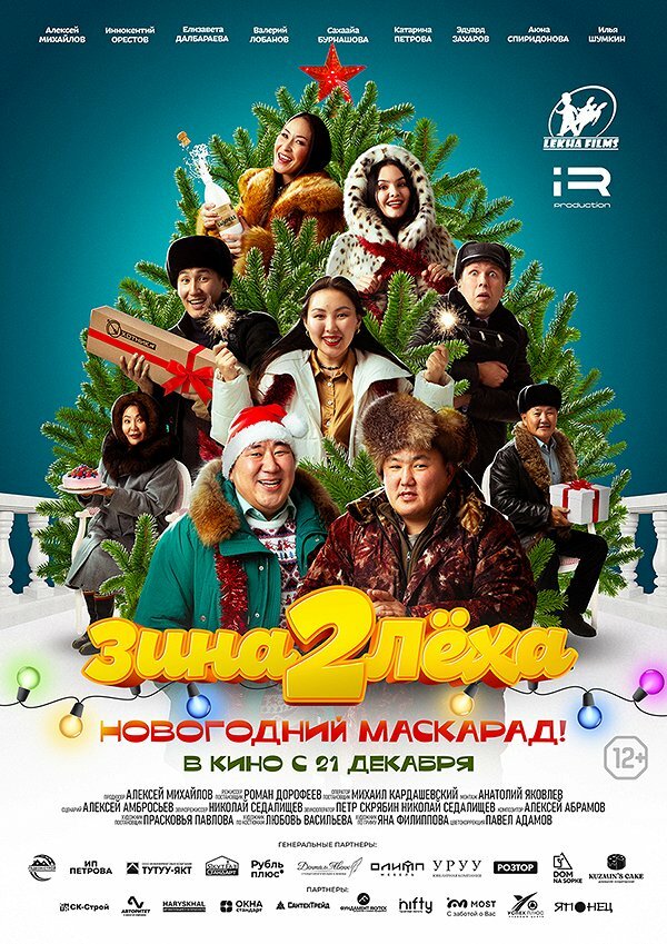 Постер Зина и Леха. Новогодний маскарад
