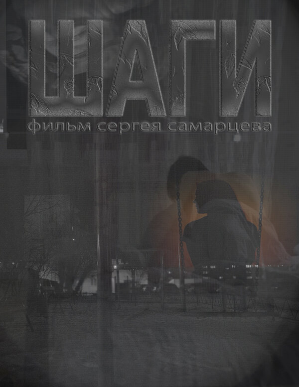 Постер Шаги