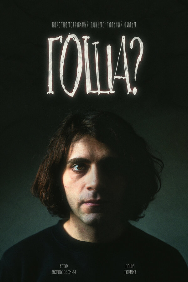 Постер Гоша?