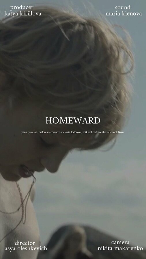 Постер Домой