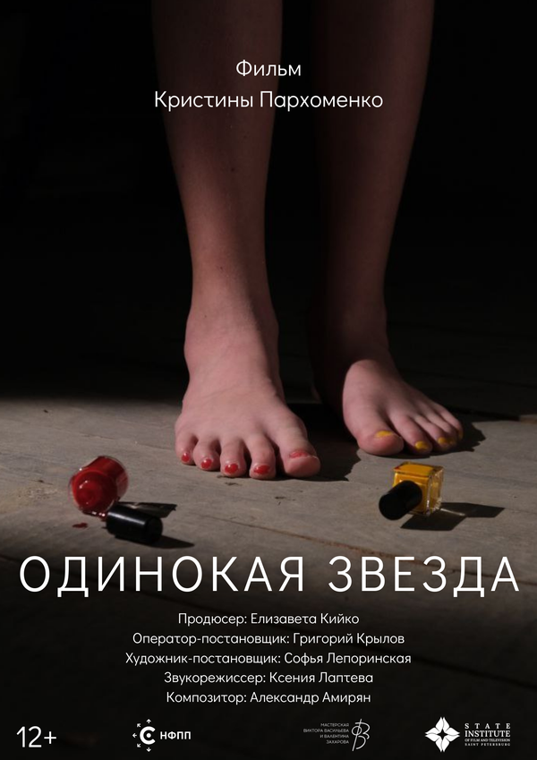 Постер Одинокая звезда