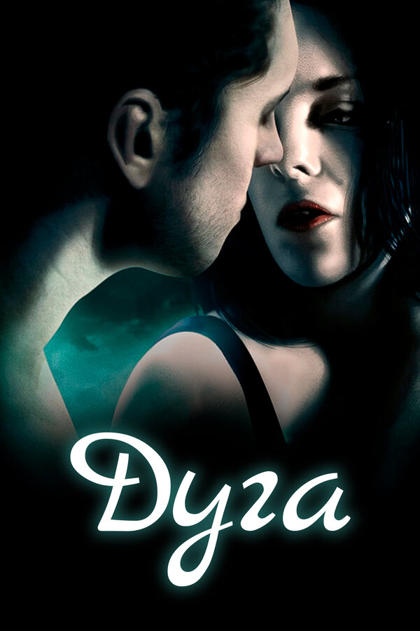 Постер Дуга