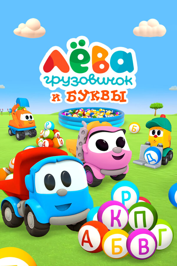 Постер Грузовичок Лёва и Буквы
