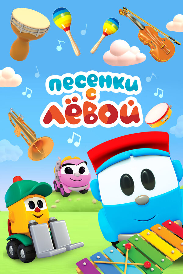 Постер Песенки с Лёвой. Машинки