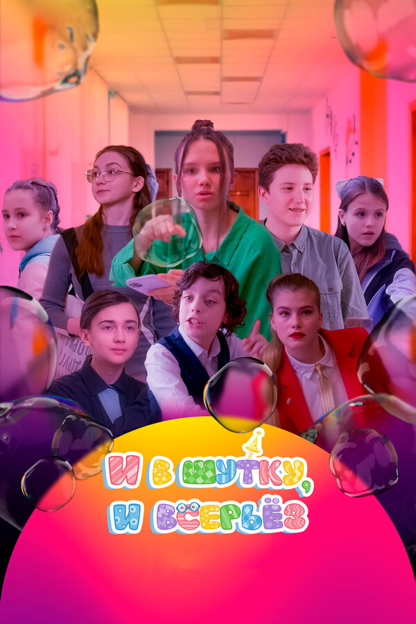 Постер И в шутку, и всерьёз